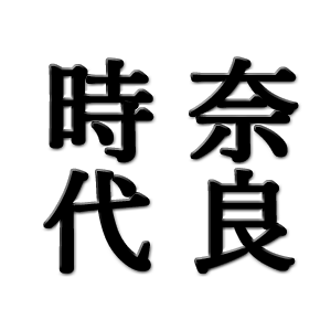 奈良時代