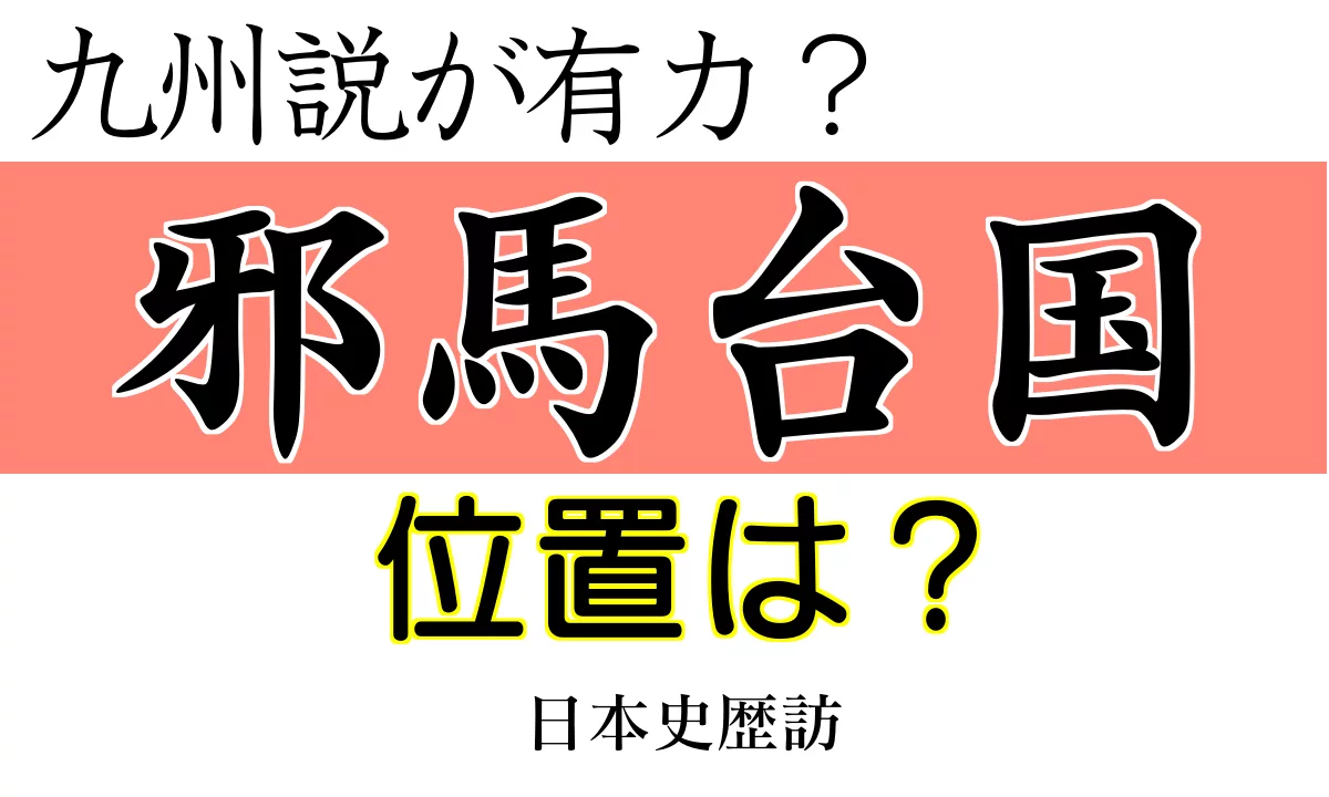 邪馬台国の位置