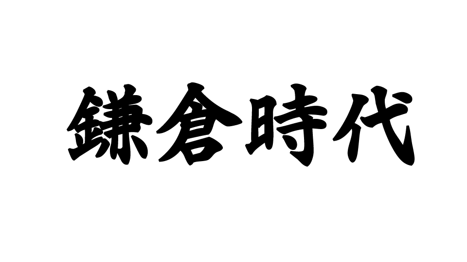 鎌倉時代